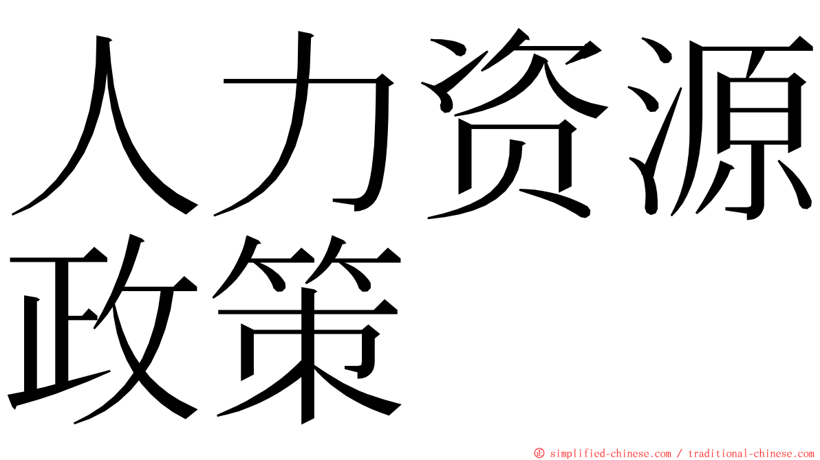 人力资源政策 ming font