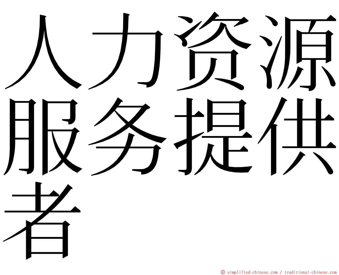 人力资源服务提供者 ming font