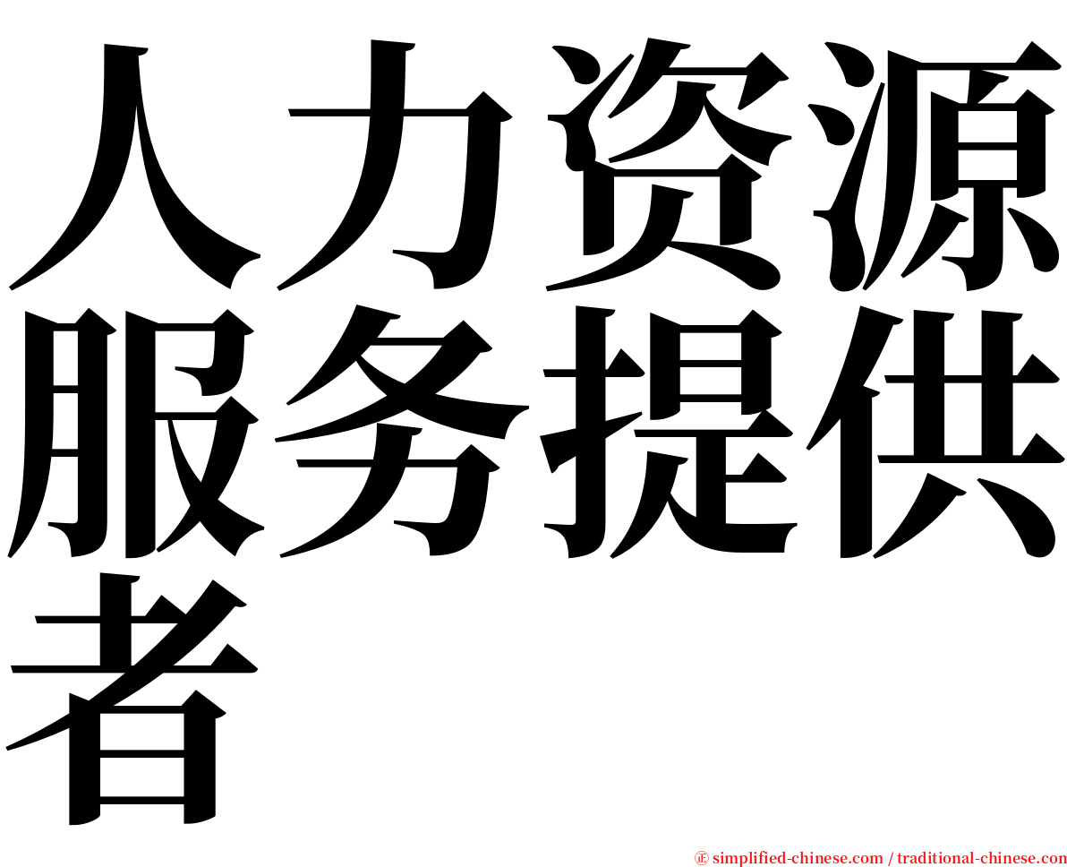 人力资源服务提供者 serif font