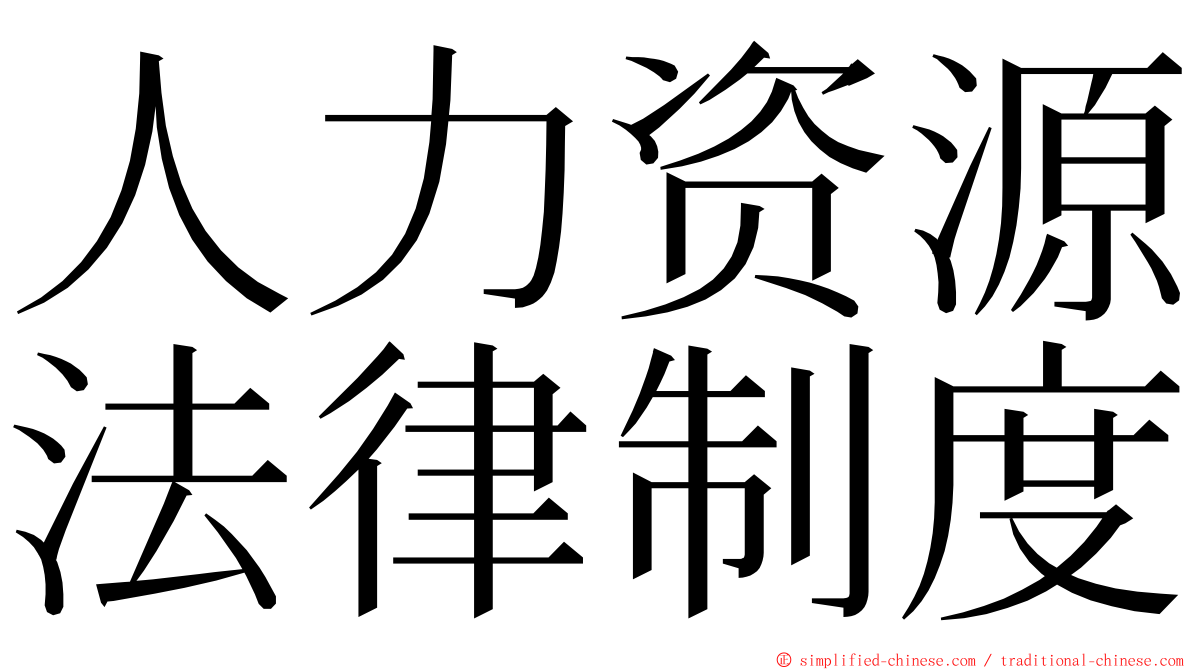 人力资源法律制度 ming font