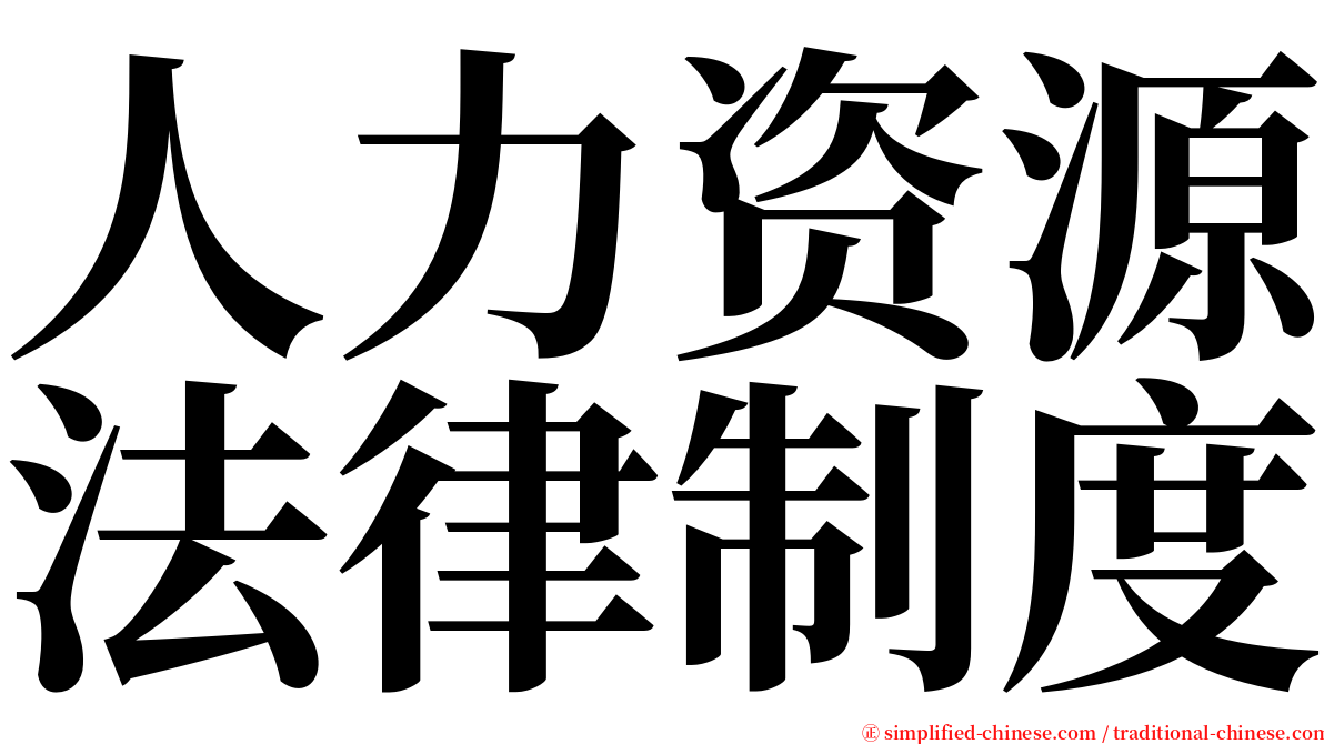 人力资源法律制度 serif font