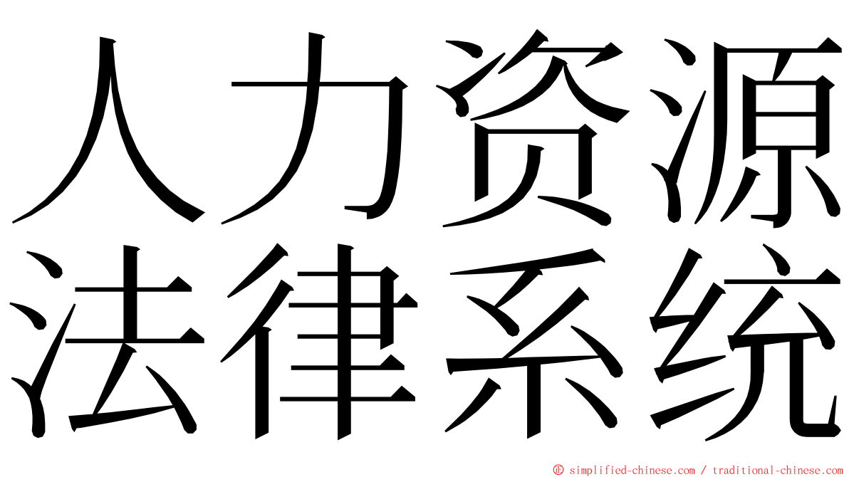 人力资源法律系统 ming font