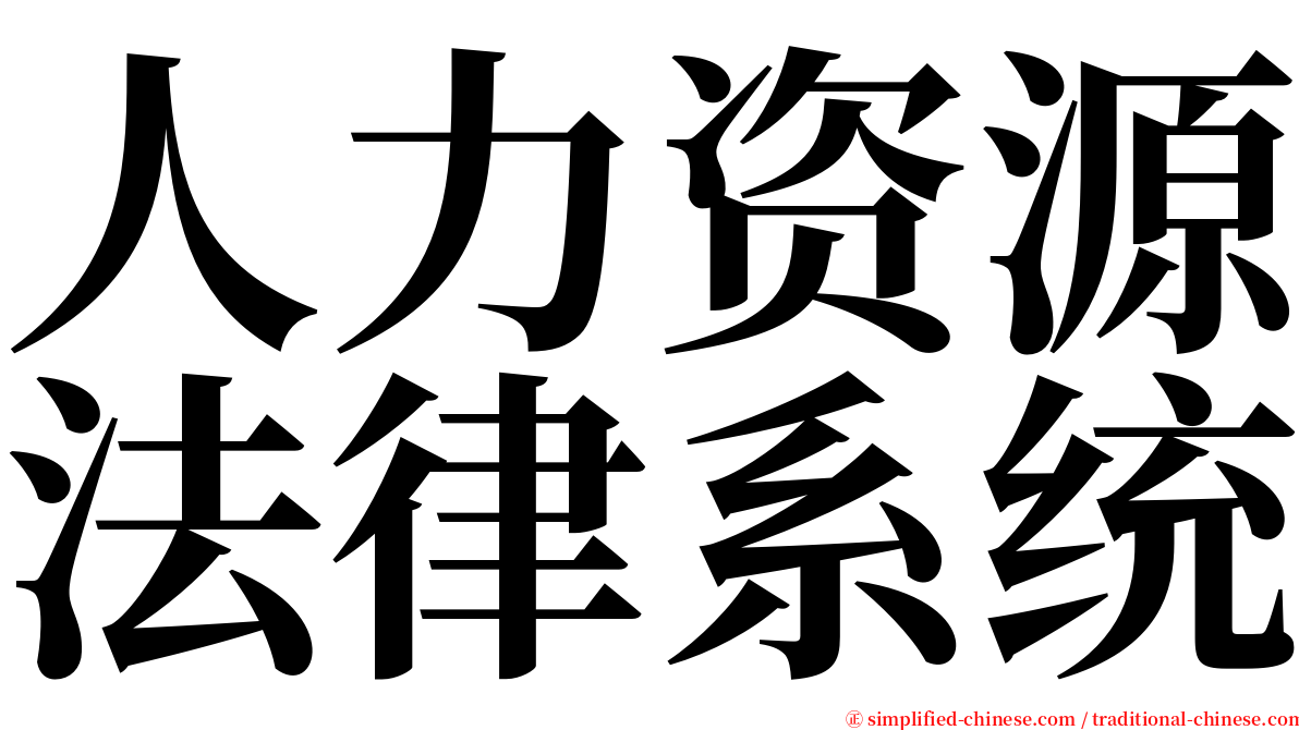 人力资源法律系统 serif font