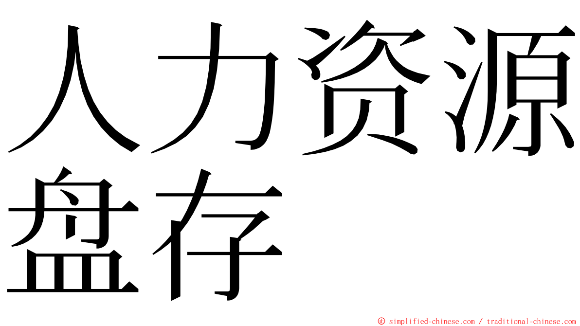 人力资源盘存 ming font