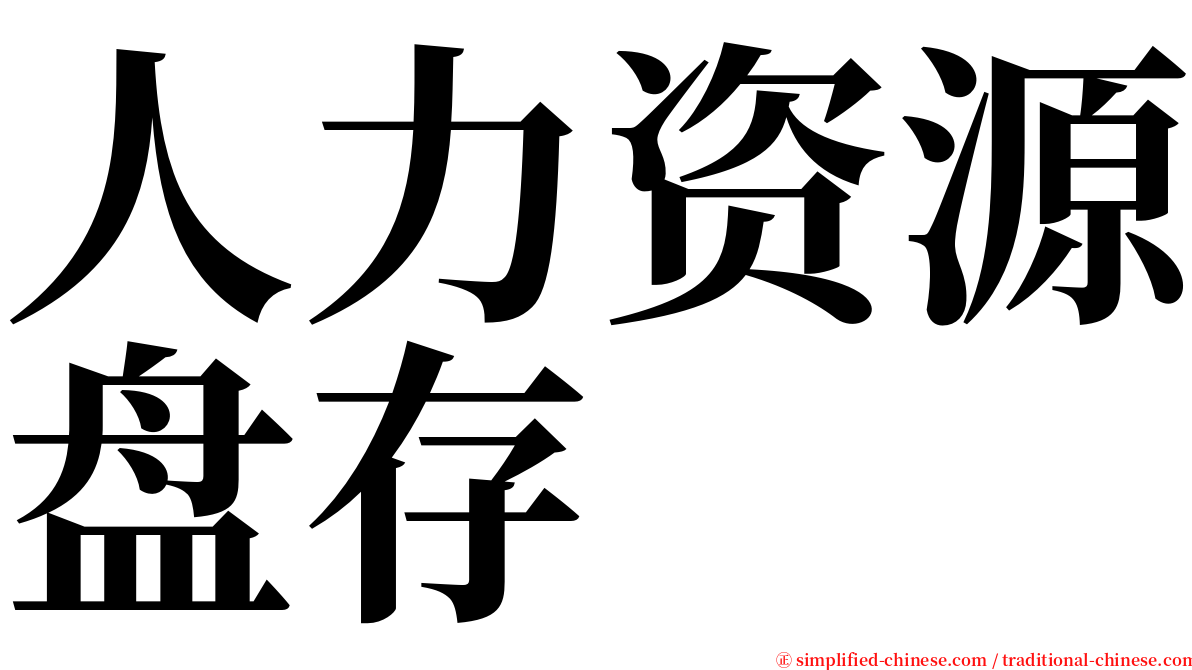 人力资源盘存 serif font