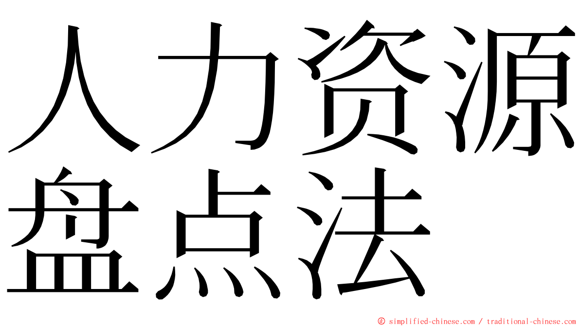 人力资源盘点法 ming font