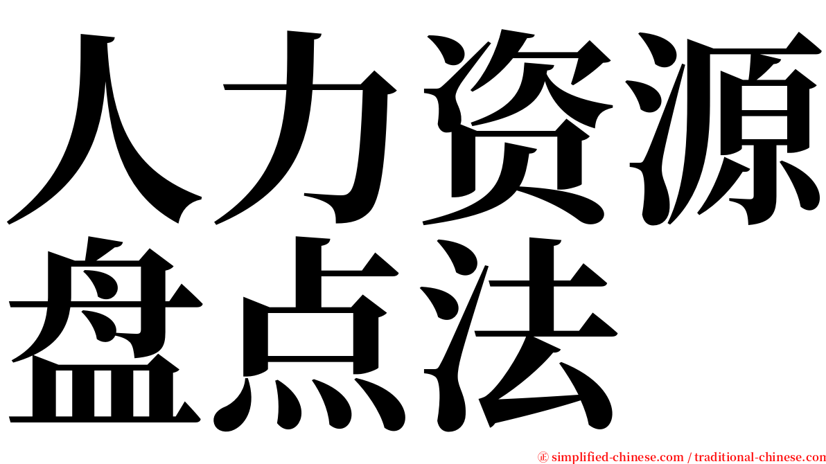 人力资源盘点法 serif font