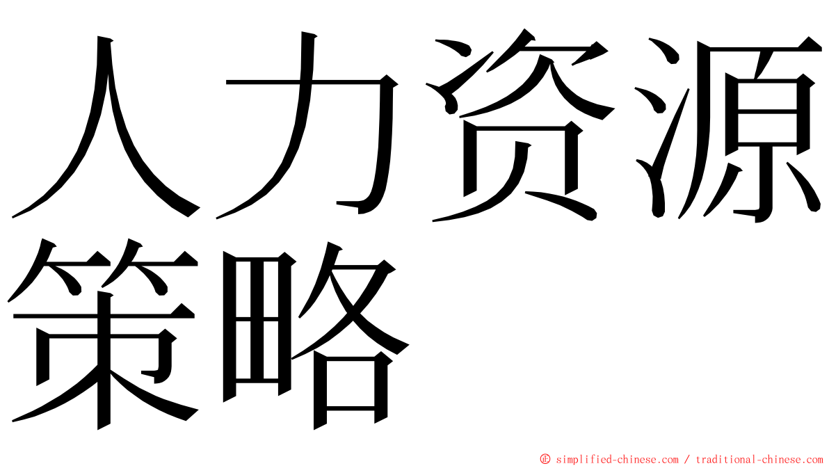 人力资源策略 ming font