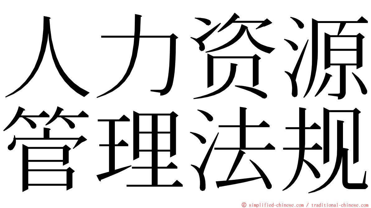 人力资源管理法规 ming font