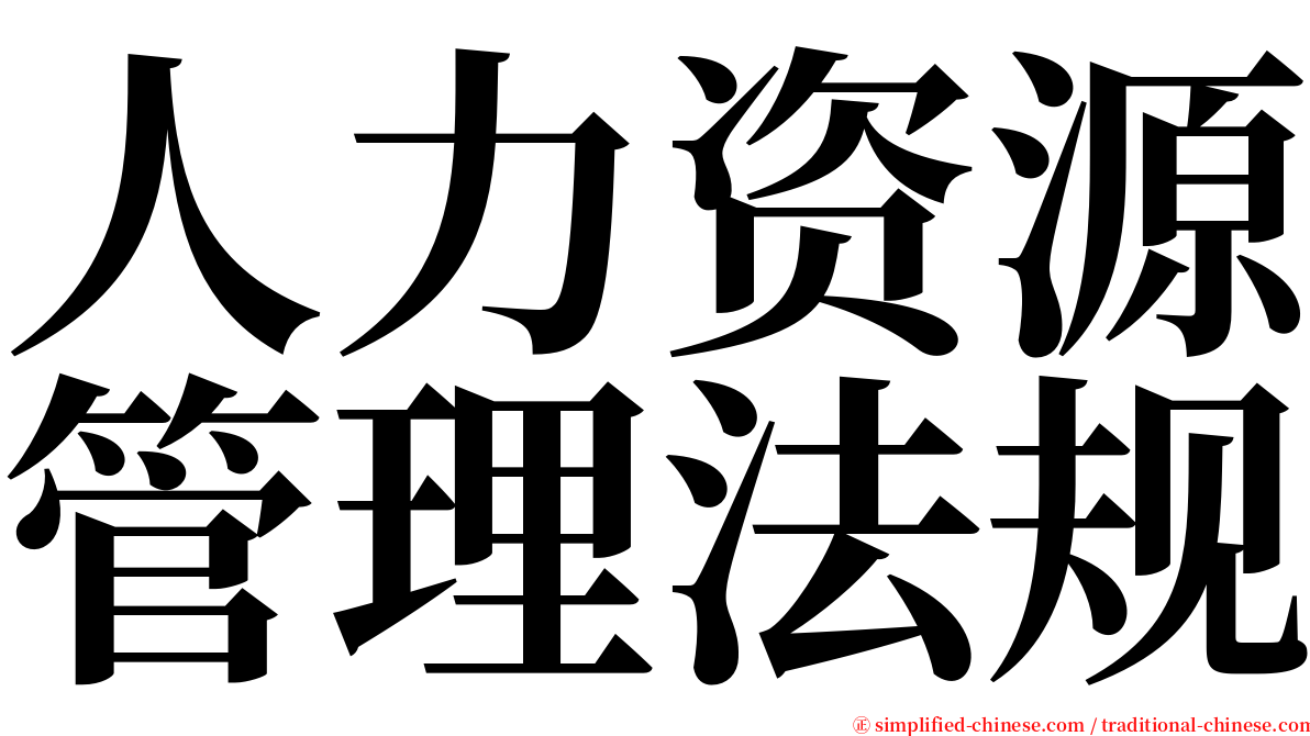 人力资源管理法规 serif font