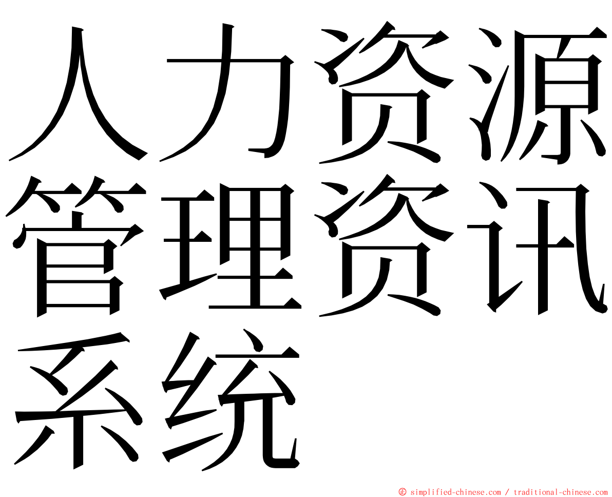 人力资源管理资讯系统 ming font