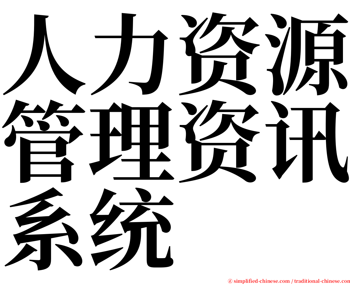 人力资源管理资讯系统 serif font