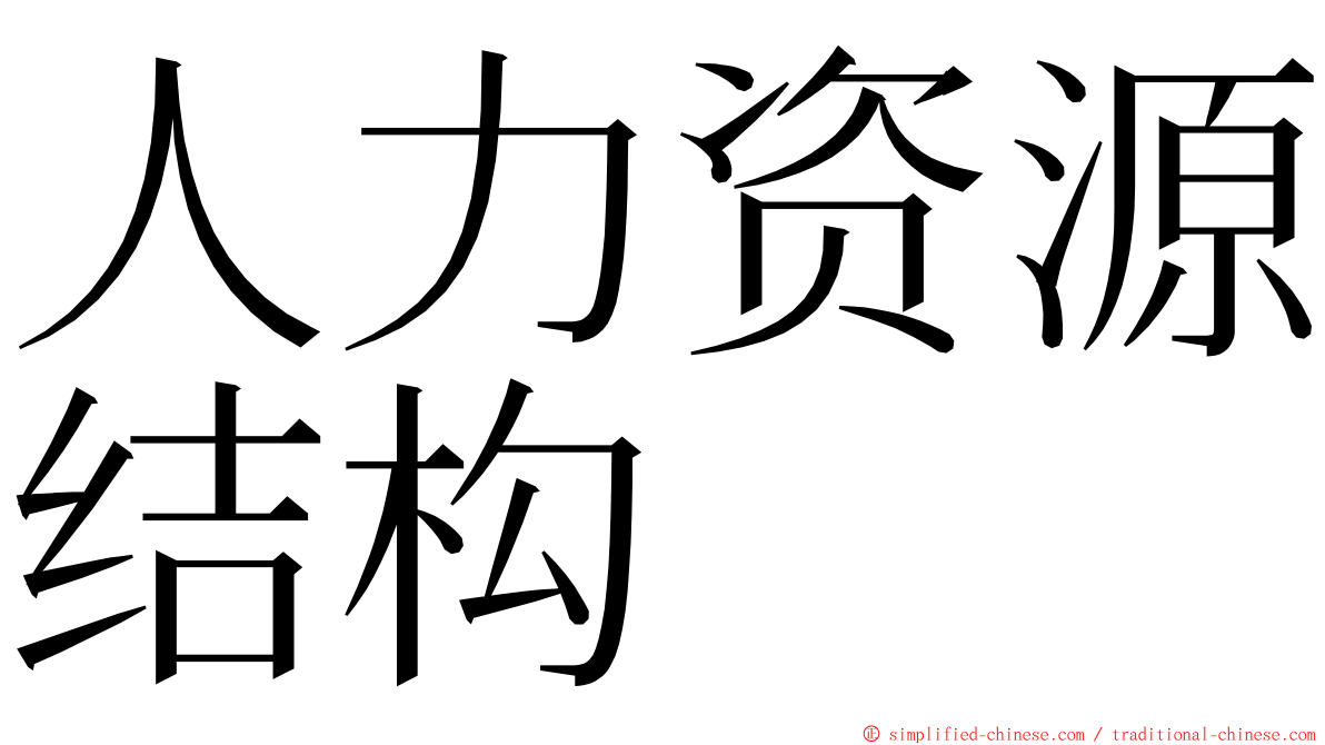 人力资源结构 ming font