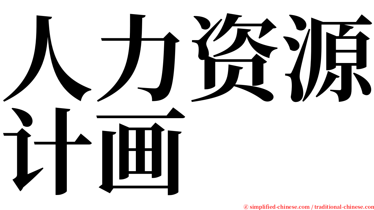 人力资源计画 serif font