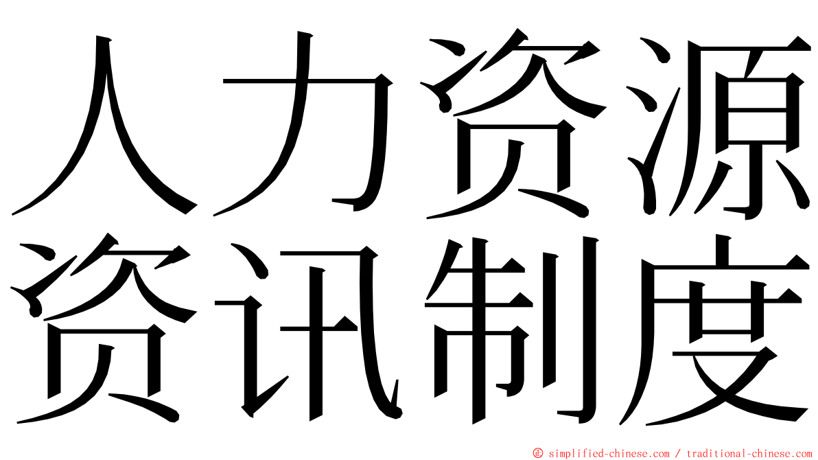 人力资源资讯制度 ming font