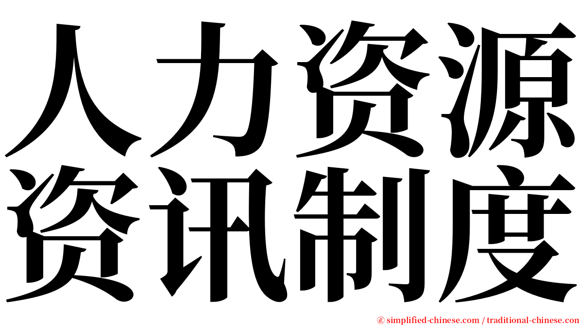 人力资源资讯制度 serif font