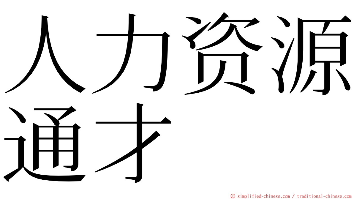 人力资源通才 ming font