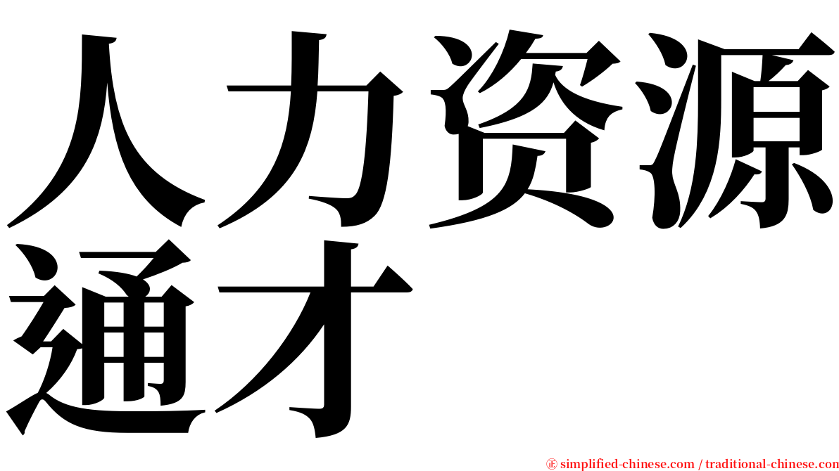 人力资源通才 serif font