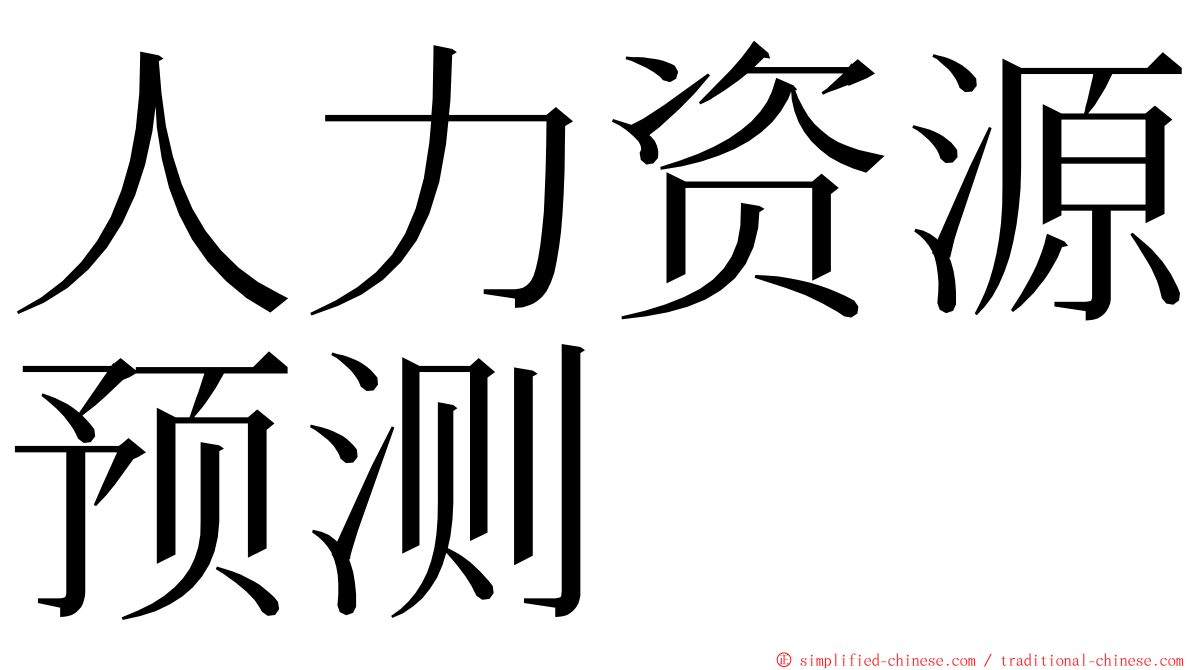 人力资源预测 ming font