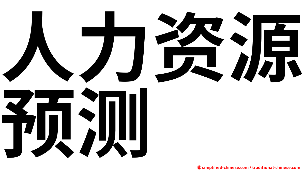 人力资源预测