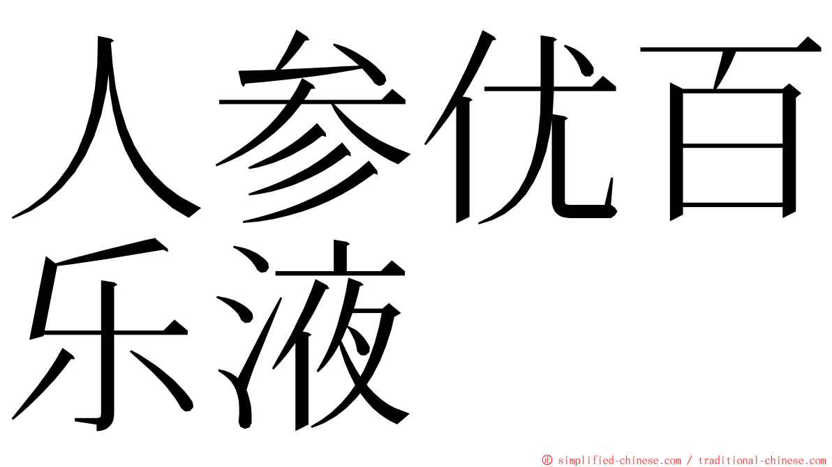 人参优百乐液 ming font