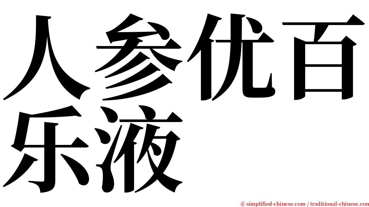 人参优百乐液 serif font