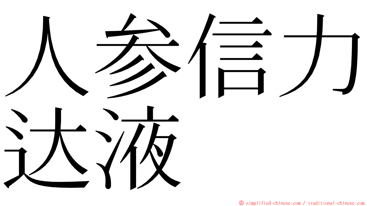 人参信力达液 ming font