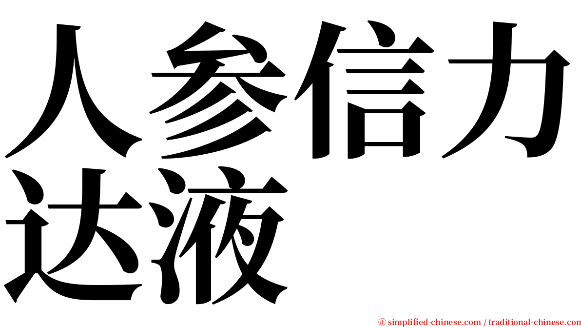 人参信力达液 serif font