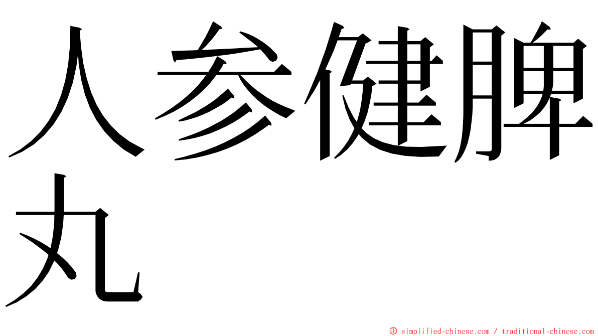 人参健脾丸 ming font