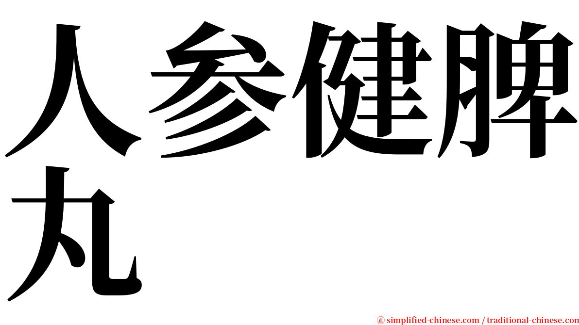 人参健脾丸 serif font