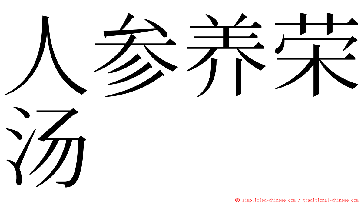 人参养荣汤 ming font