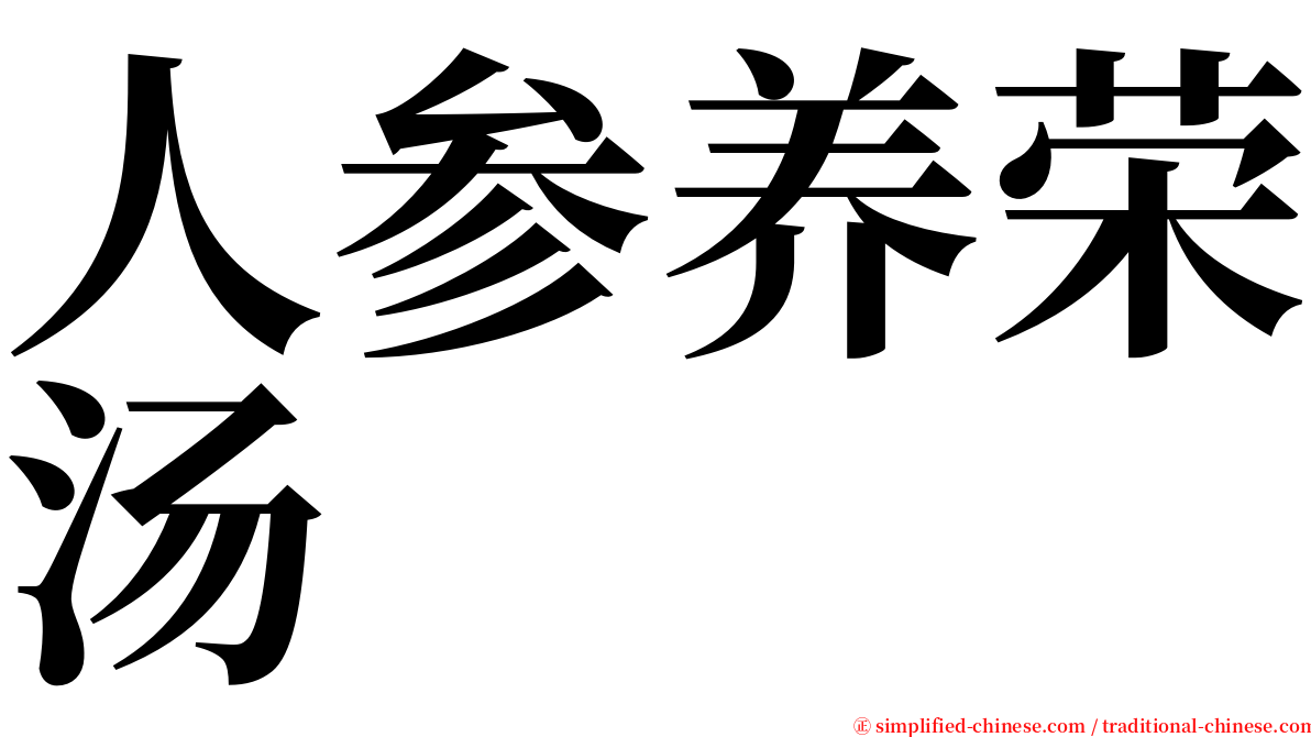 人参养荣汤 serif font