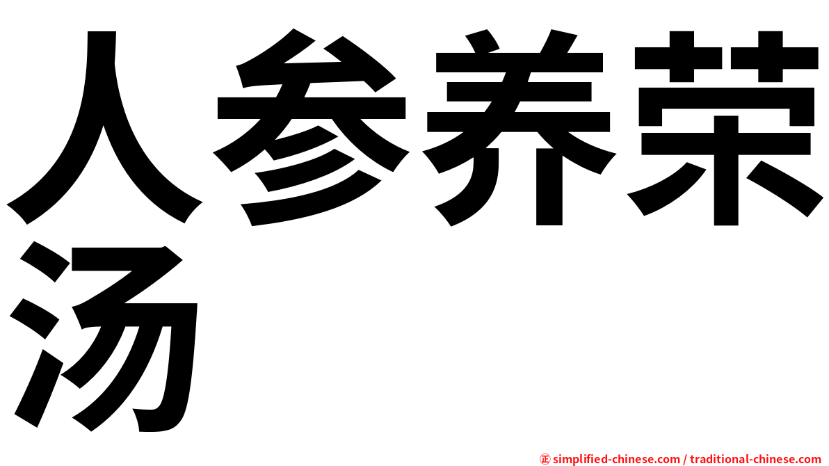 人参养荣汤