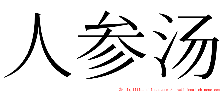 人参汤 ming font