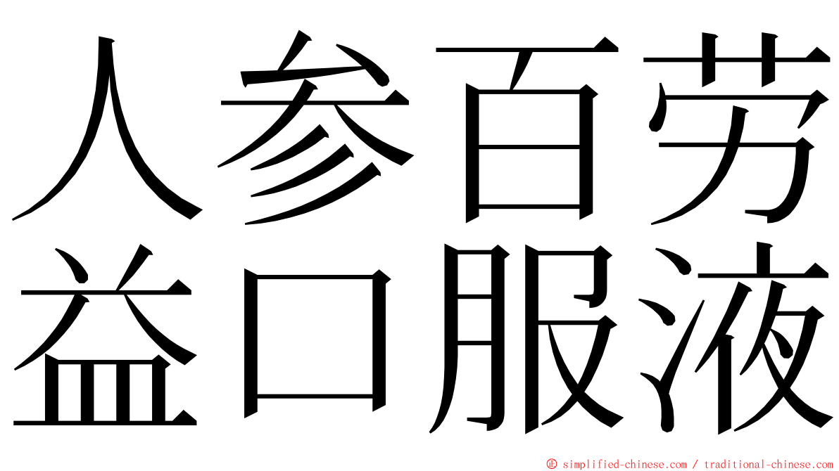 人参百劳益口服液 ming font