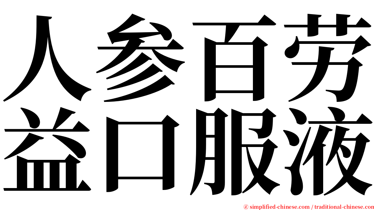 人参百劳益口服液 serif font