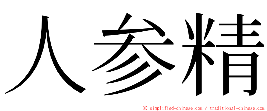 人参精 ming font