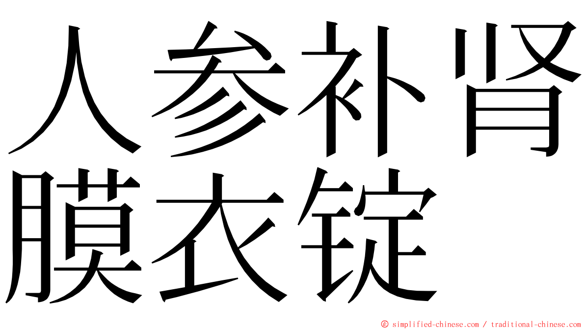 人参补肾膜衣锭 ming font