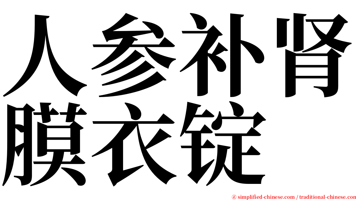 人参补肾膜衣锭 serif font