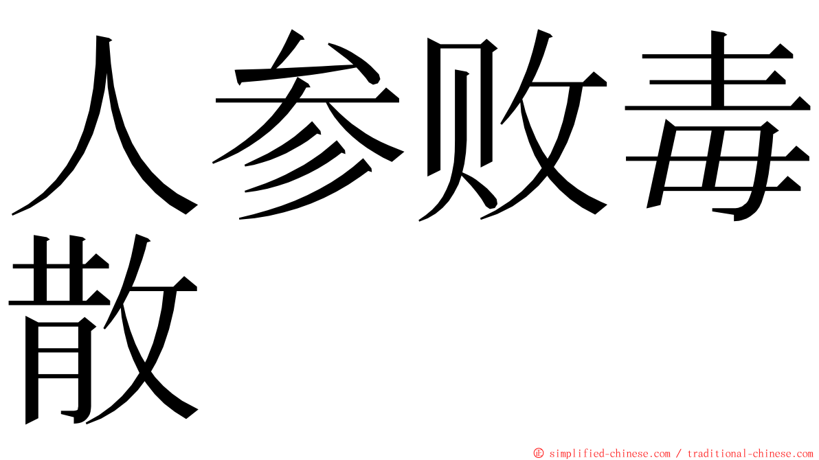 人参败毒散 ming font