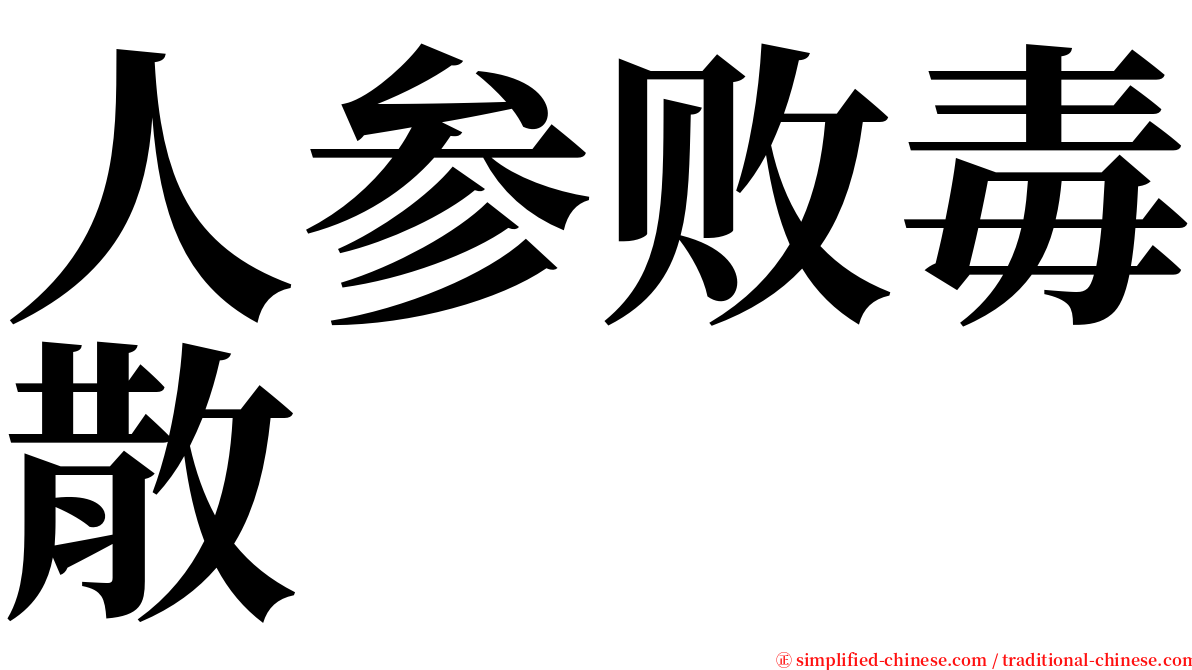 人参败毒散 serif font