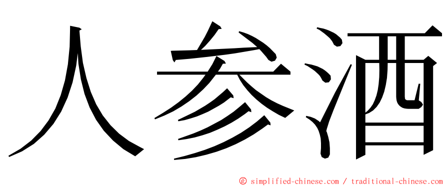 人参酒 ming font