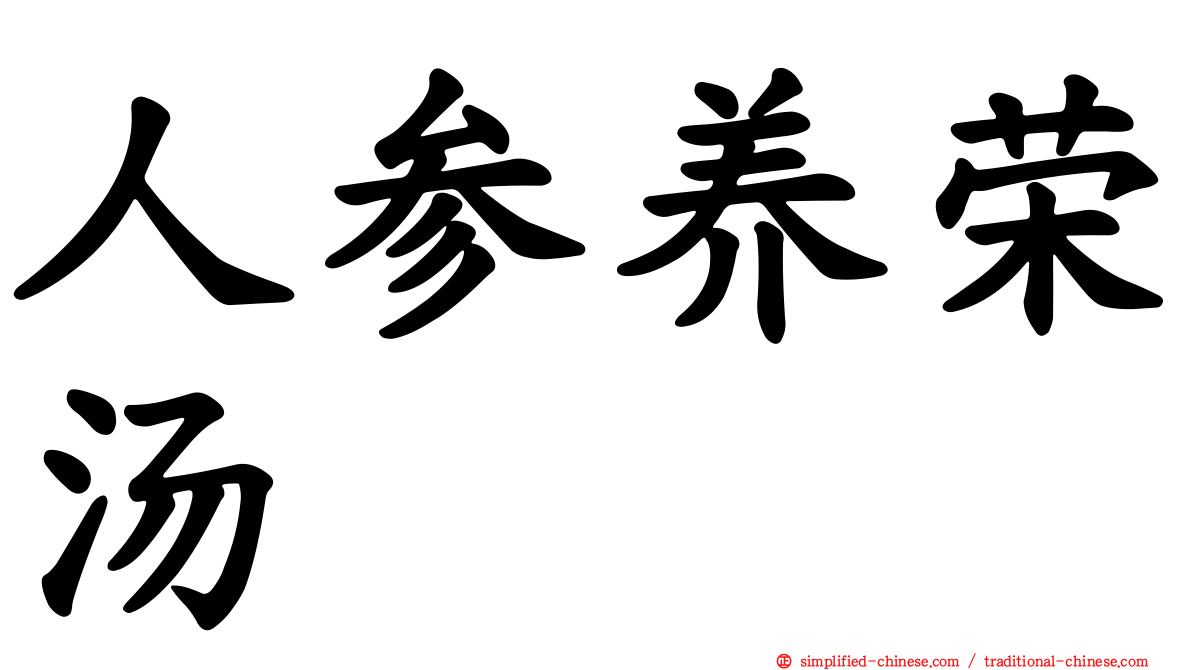 人参养荣汤
