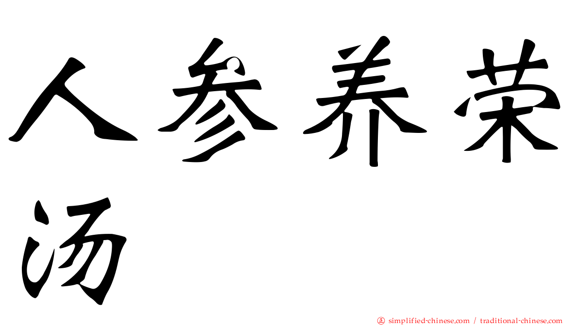 人参养荣汤