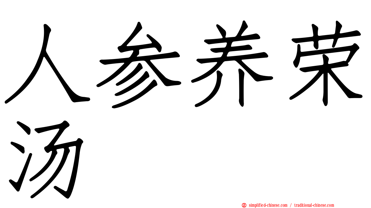 人参养荣汤