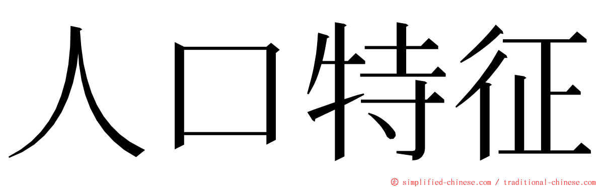 人口特征 ming font