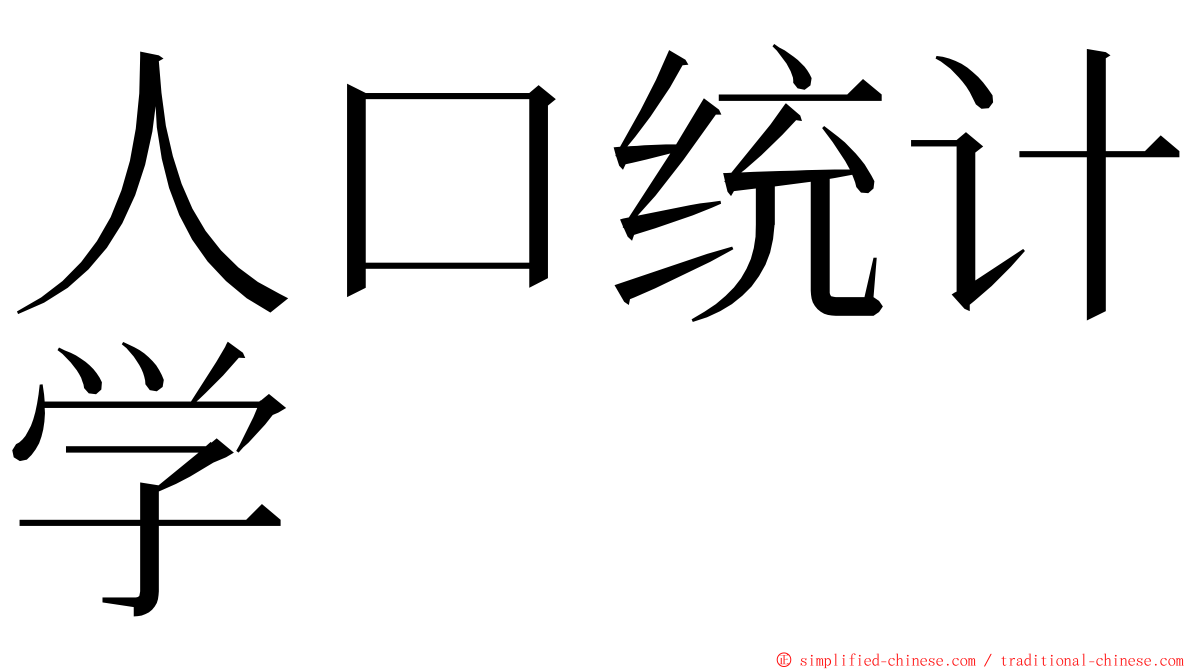 人口统计学 ming font