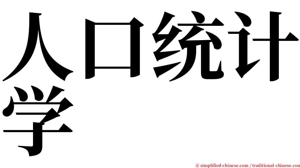 人口统计学 serif font