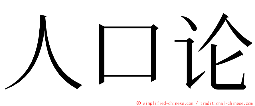 人口论 ming font