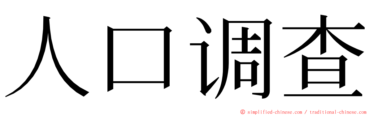 人口调查 ming font